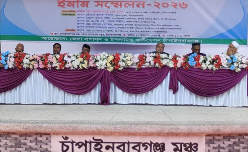চাঁপাইনবাবগঞ্জে গণভোটের প্রচার ও ভোটারদের উদ্বুদ্ধকরণ উদ্দেশ্যে  ইমাম সম্মেলন অনুষ্ঠিত