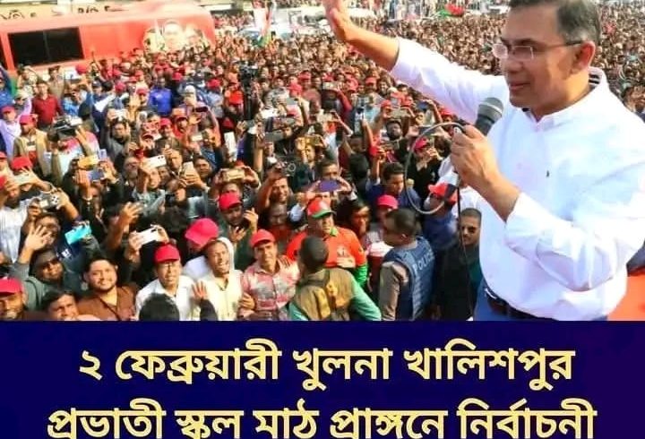আগামী ২ ফেব্রুয়ারি খুলনায় নির্বাচনী জনসভায় অংশ নেবেন তারেক রহমান।