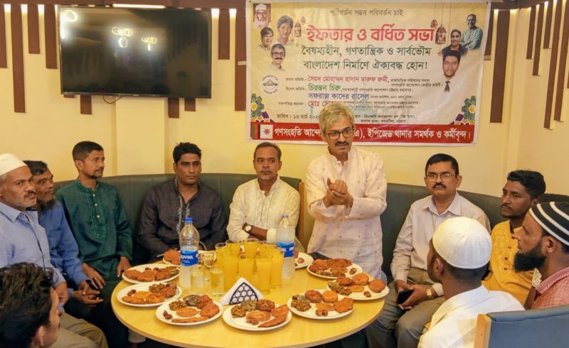 বন্দরটিলায় গণসংহতি আন্দোলনের বর্ধিত সভা ও ইফতার মাহফিল অনুষ্ঠিত