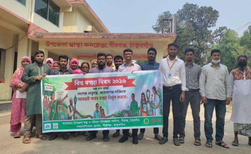 পীরগঞ্জে বিশ্ব যক্ষা দিবস উদযাপন।