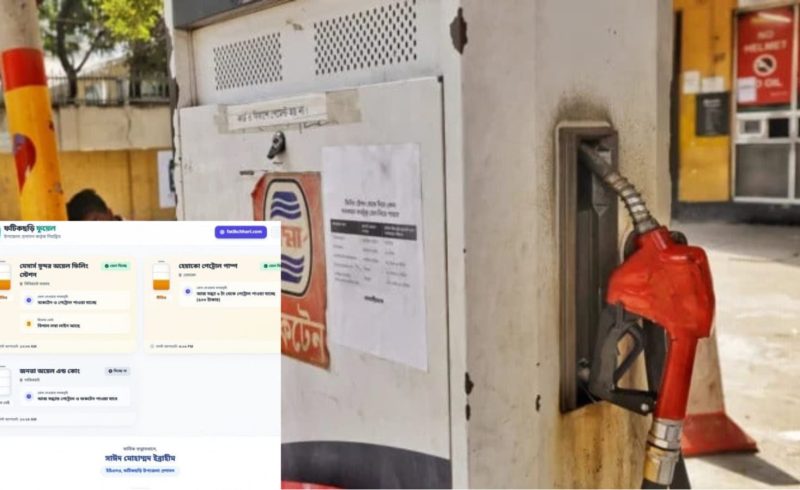 চট্টগ্রামে ‘লাইভ ফুয়েল মনিটরিং সিস্টেম’ চালু এক ক্লিকেই জানুন কোন পাম্পে তেল আছে