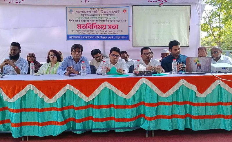নদী খনন প্রকল্প বাস্তবায়নে ঠাকুরগাঁওয়ে মতবিনিময়।