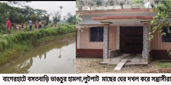বাগেরহাটে বসতবাড়ি ভাঙচুর, লুটপাট ও মাছের ঘের দখল করার অভিযোগে আদালতে মামলা