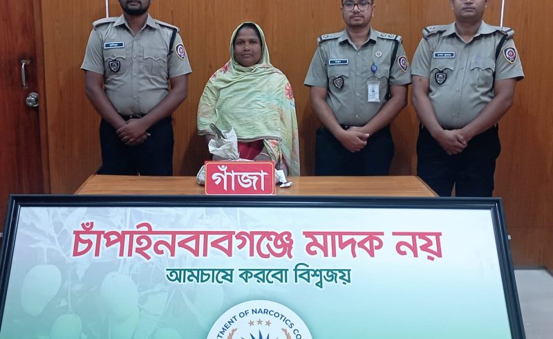 ​চাঁপাইনবাবগঞ্জে ডিএনসির অভিযান ৭০০ গ্রাম গাঁজাসহ নারী মাদক ব্যবসায়ী গ্রেফতার ।