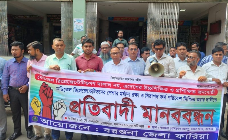 বরগুনায় ওষুধ কোম্পানির প্রতিনিধিদের মানববন্ধন