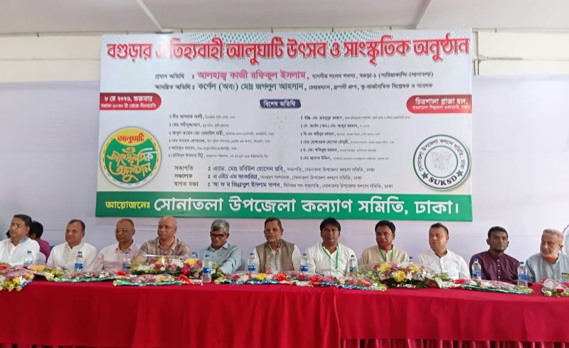 সোনাতলা উপজেলা কল্যাণ সমিতি, ঢাকা’র উদ্যোগে বগুড়ার   ঐতিহ্যবাহী আলুঘাটি উৎসব ও সাংস্কৃতিক অনুষ্ঠান অনুষ্ঠিত