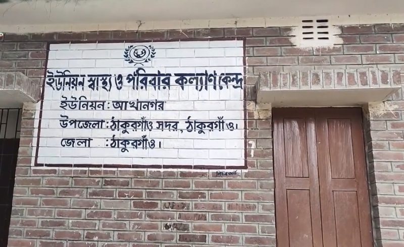 ওষুধশূন্য ২৮ কমিউনিটি ক্লিনিক, ভোগান্তিতে হাজারো পরিবার