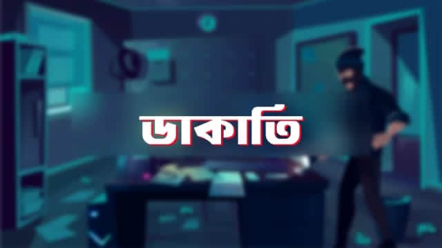 দিঘলিয়ায় গভীর রাতে দুঃসাহসিক ডাকাতি: স্বর্ণালঙ্কার ও নগদ টাকা লুট