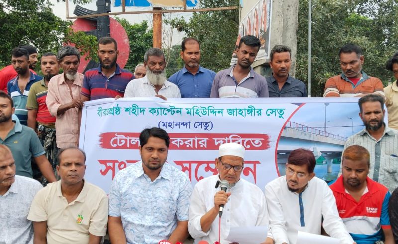 বীরশ্রেষ্ঠ ক্যাপ্টেন মহিউদ্দিন জাহাঙ্গীর (মহানন্দা সেতু) টোলমুক্ত করার দাবিতে সংবাদ সম্মেলন